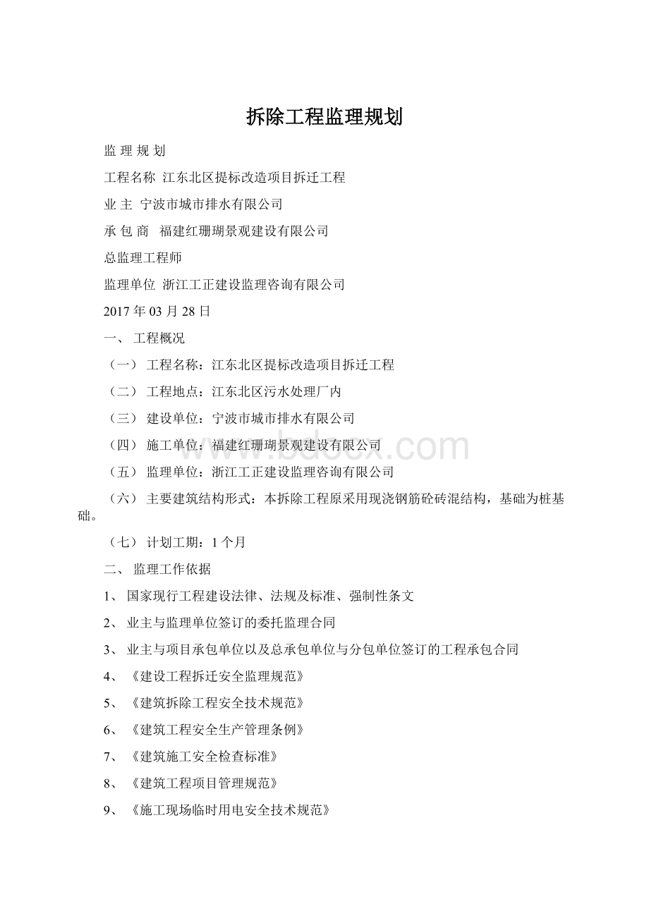 拆除工程监理规划.docx