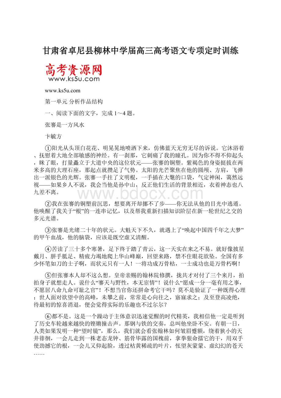 甘肃省卓尼县柳林中学届高三高考语文专项定时训练.docx_第1页