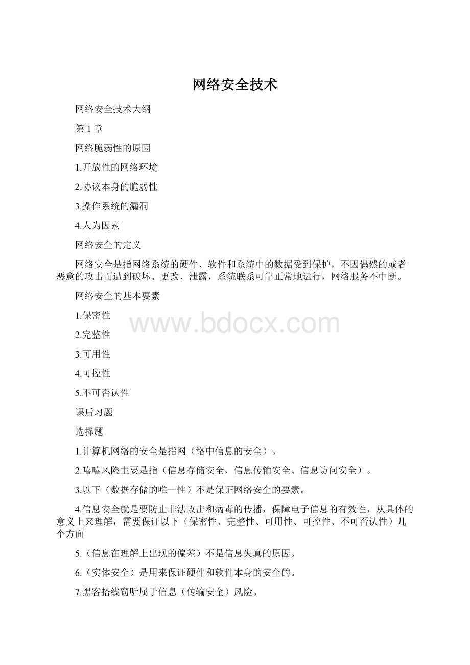 网络安全技术文档格式.docx_第1页