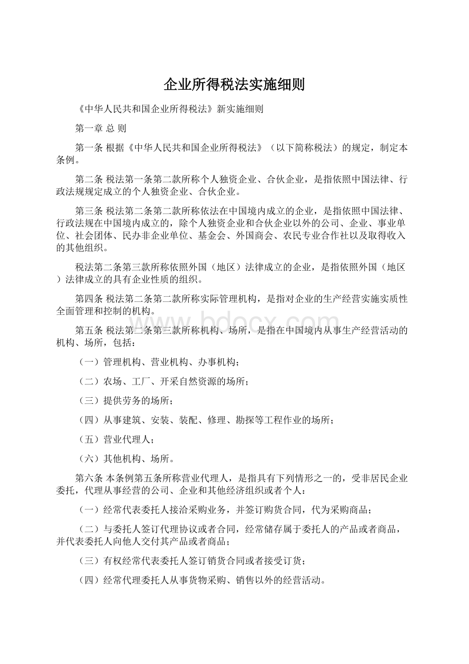 企业所得税法实施细则Word格式文档下载.docx