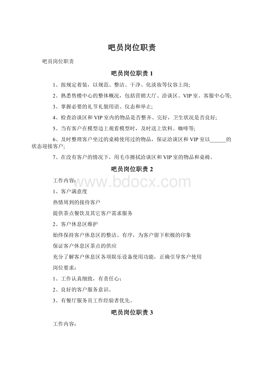 吧员岗位职责文档格式.docx_第1页