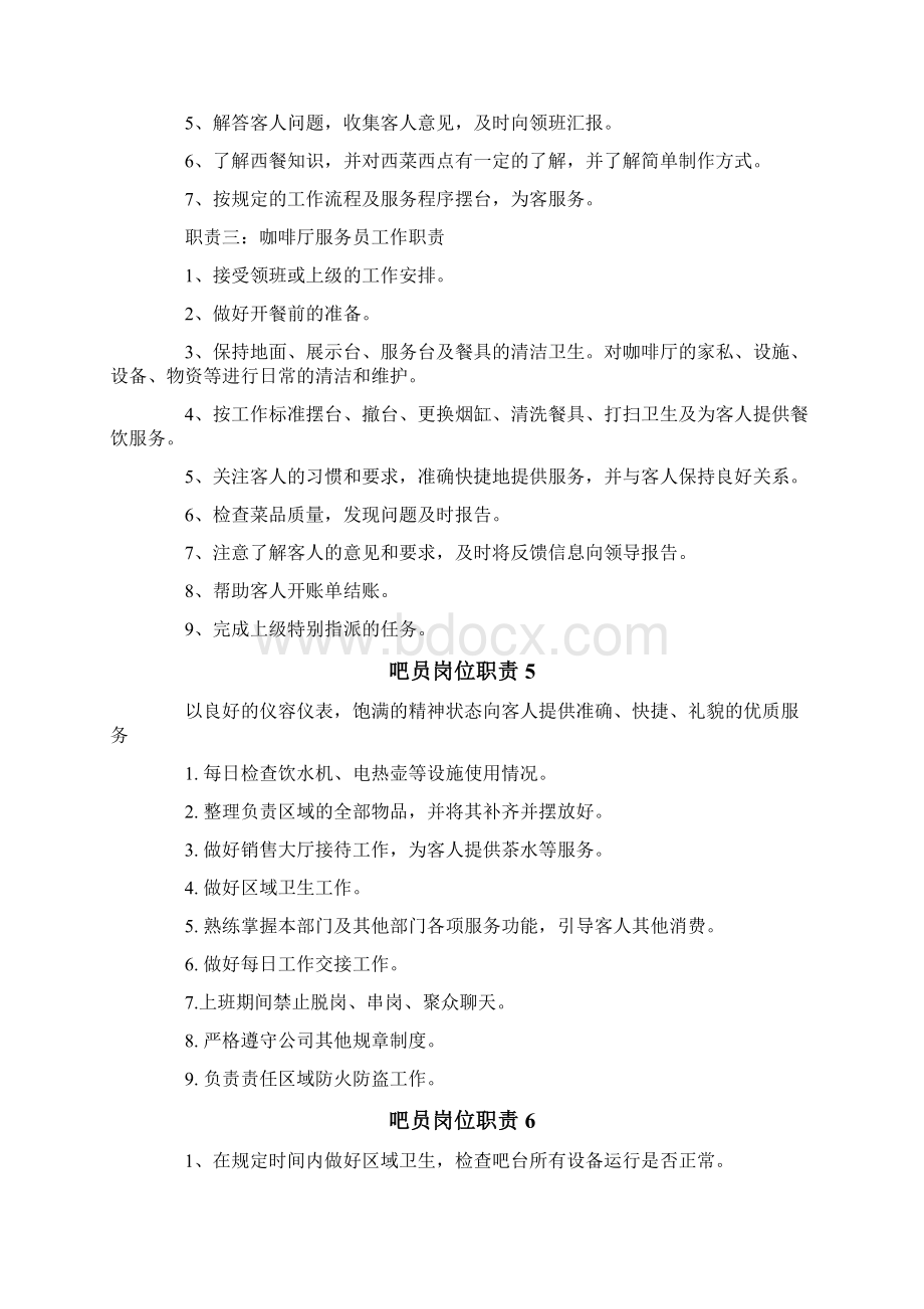 吧员岗位职责文档格式.docx_第3页