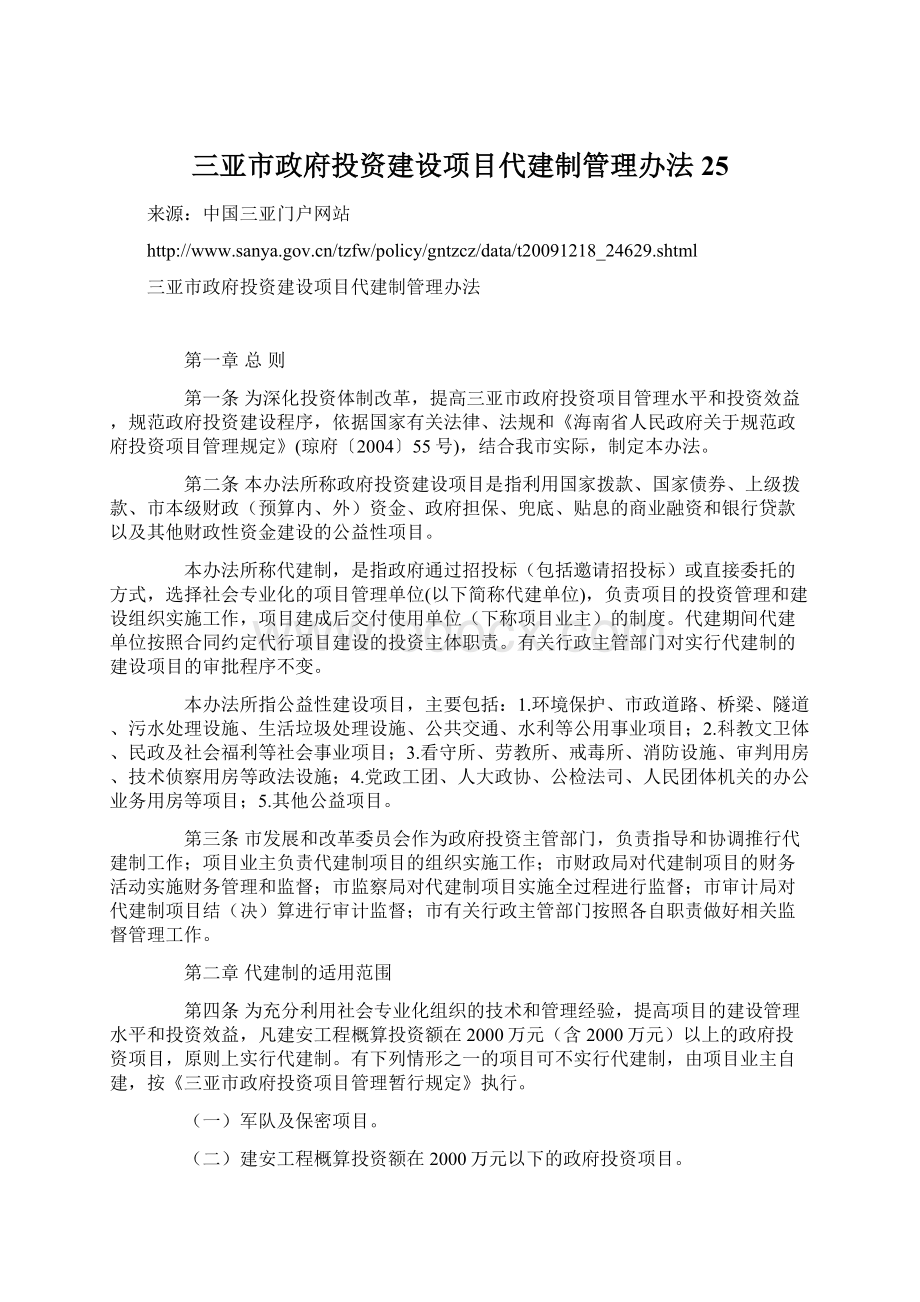 三亚市政府投资建设项目代建制管理办法25Word下载.docx