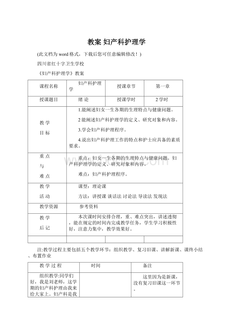 教案 妇产科护理学.docx