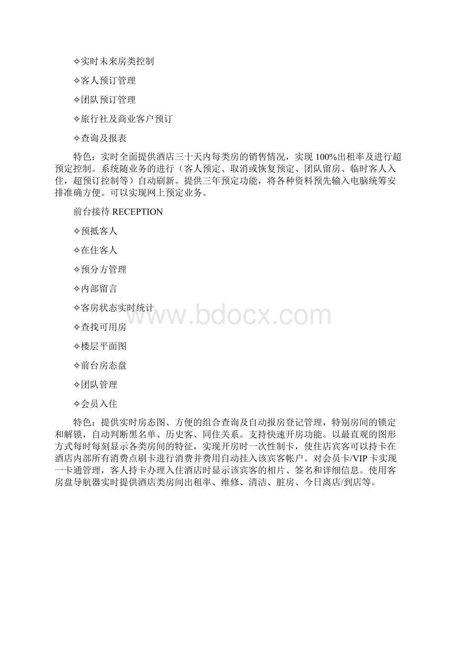 国内主流酒店管理系统软件比较 1.docx_第2页