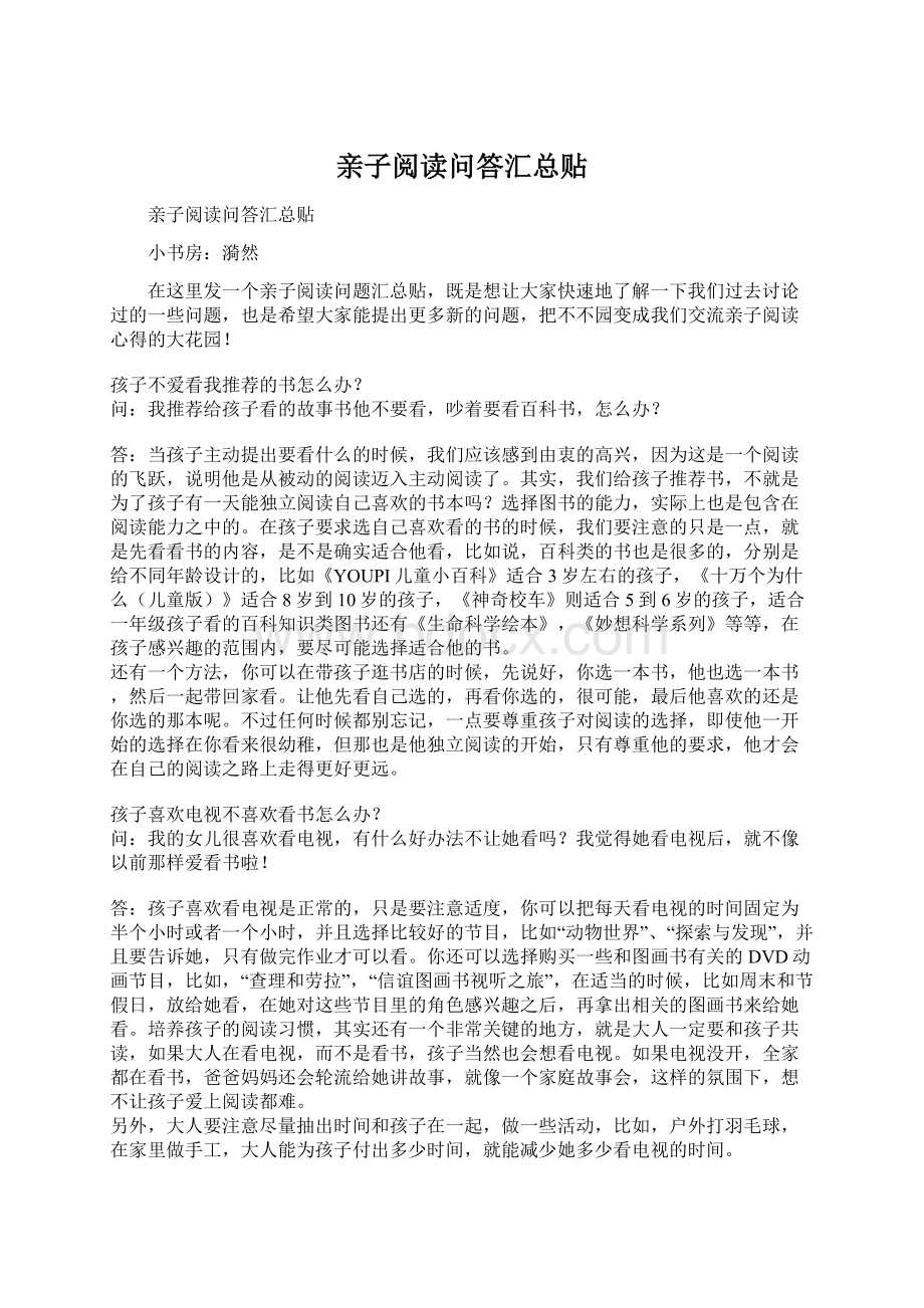 亲子阅读问答汇总贴.docx_第1页