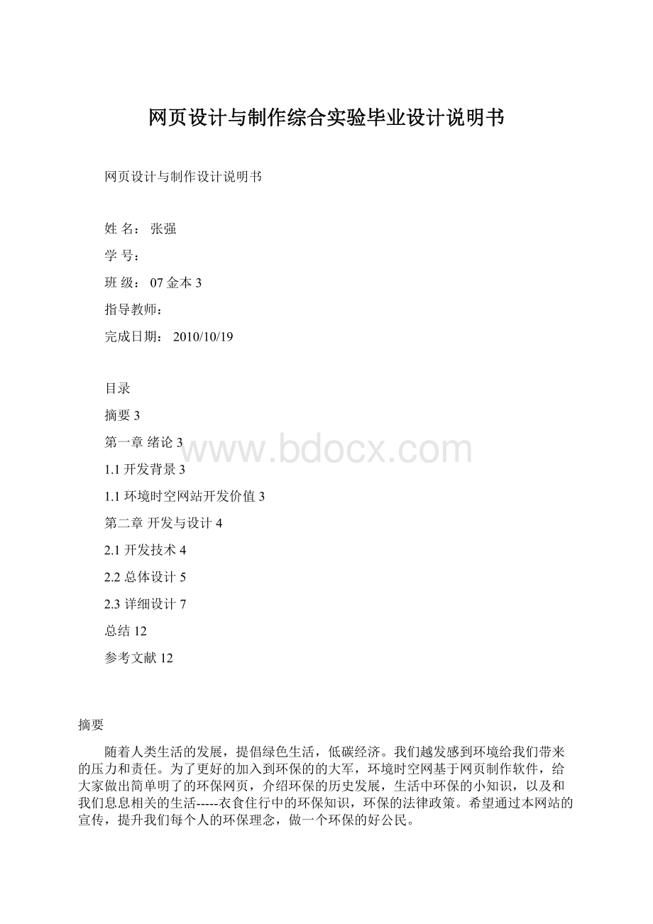 网页设计与制作综合实验毕业设计说明书.docx_第1页