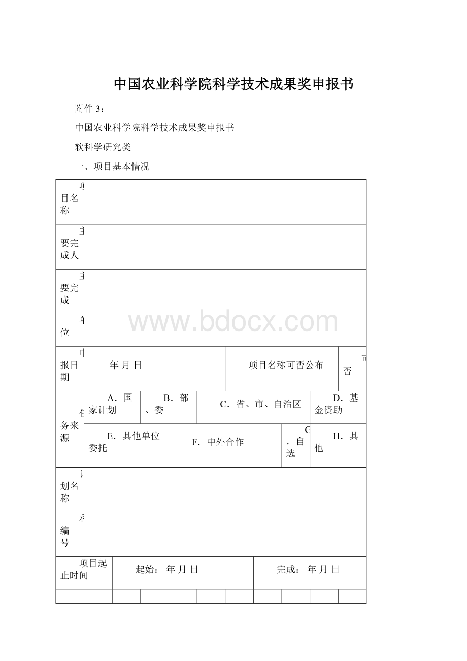 中国农业科学院科学技术成果奖申报书Word文档格式.docx_第1页