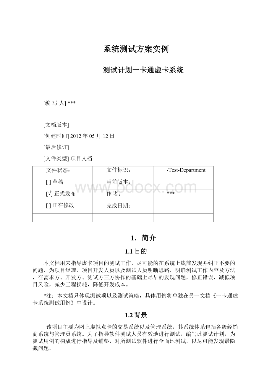 系统测试方案实例Word下载.docx_第1页