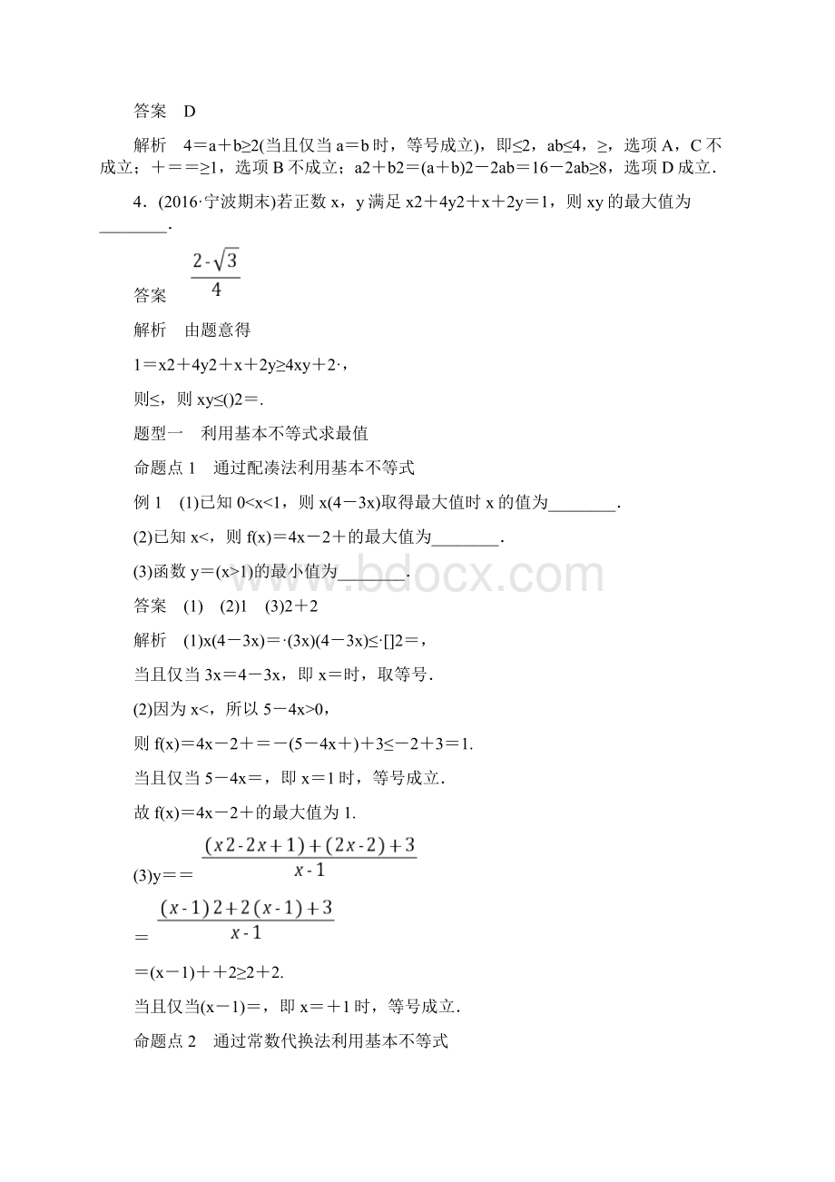 高考数学大一轮复习第七章不等式74基本不等式及其应用教师用书.docx_第3页