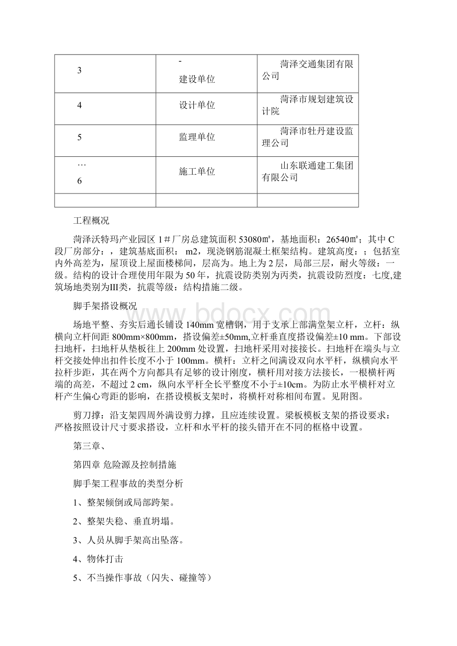 脚手架拆除施工专项方案Word格式文档下载.docx_第3页