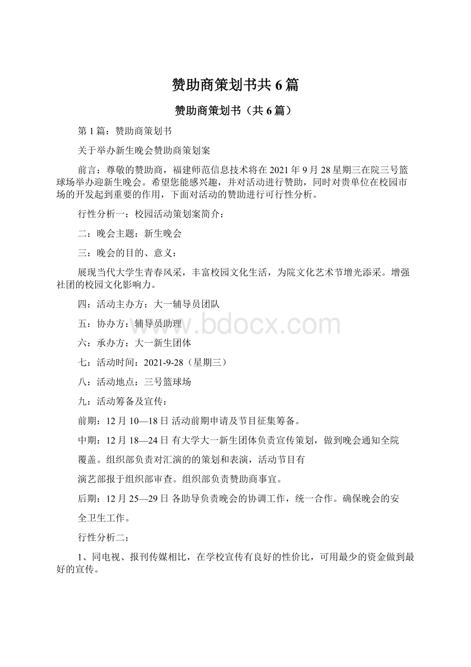 赞助商策划书共6篇Word格式文档下载.docx