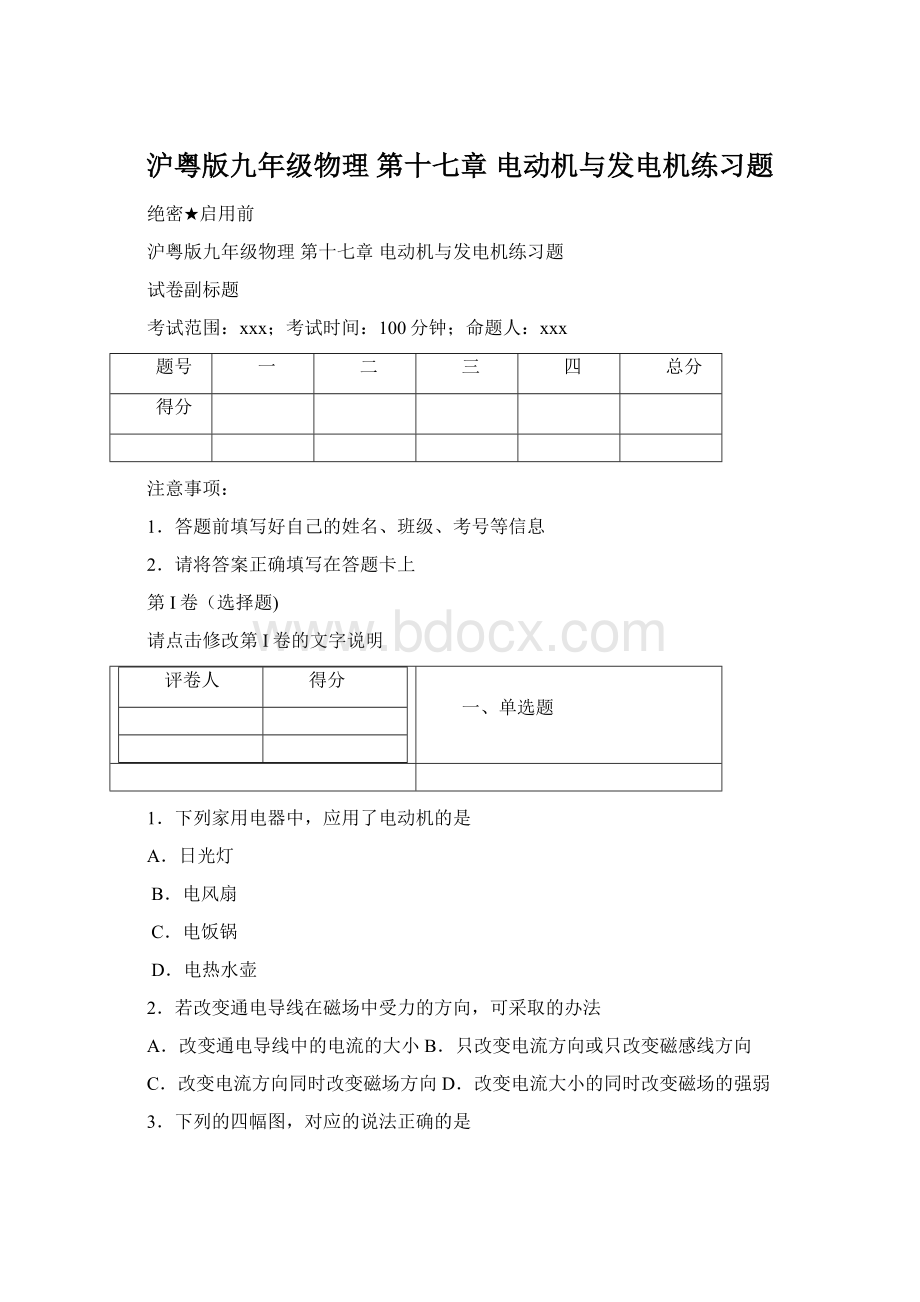 沪粤版九年级物理 第十七章 电动机与发电机练习题Word格式文档下载.docx