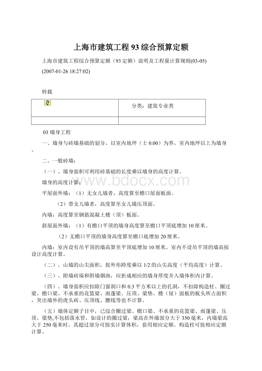 上海市建筑工程93综合预算定额.docx