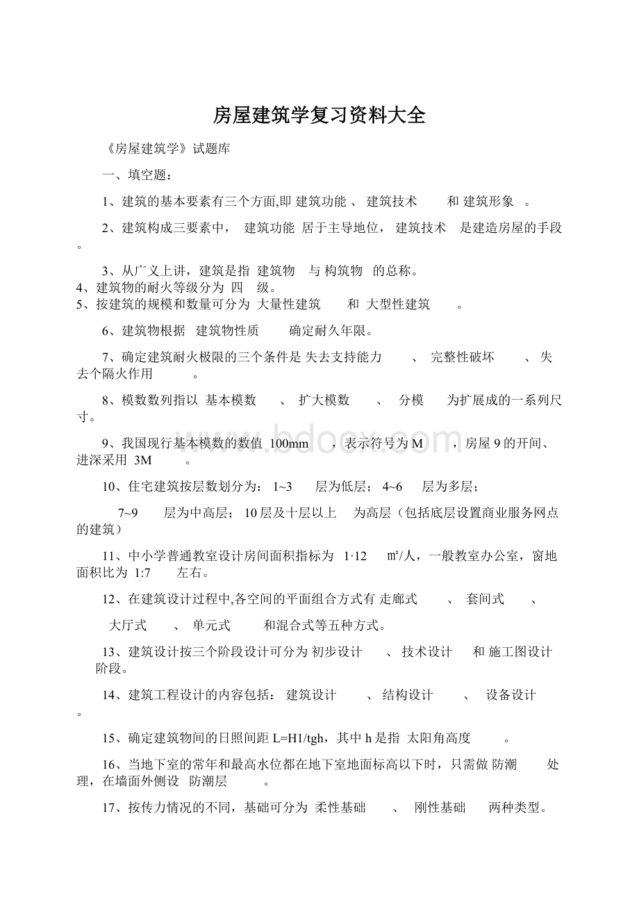 房屋建筑学复习资料大全Word下载.docx_第1页