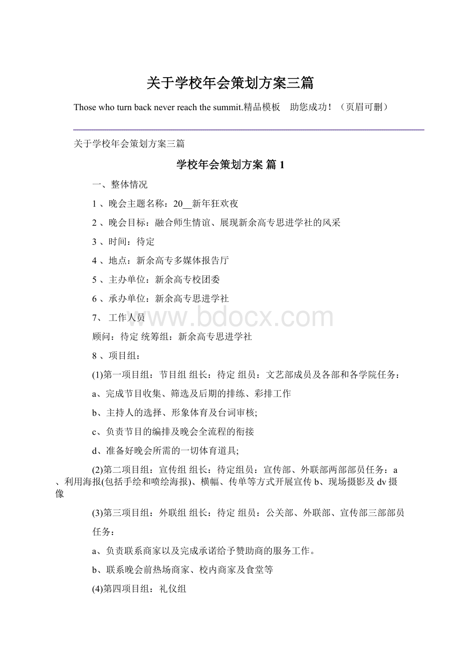 关于学校年会策划方案三篇Word格式.docx_第1页