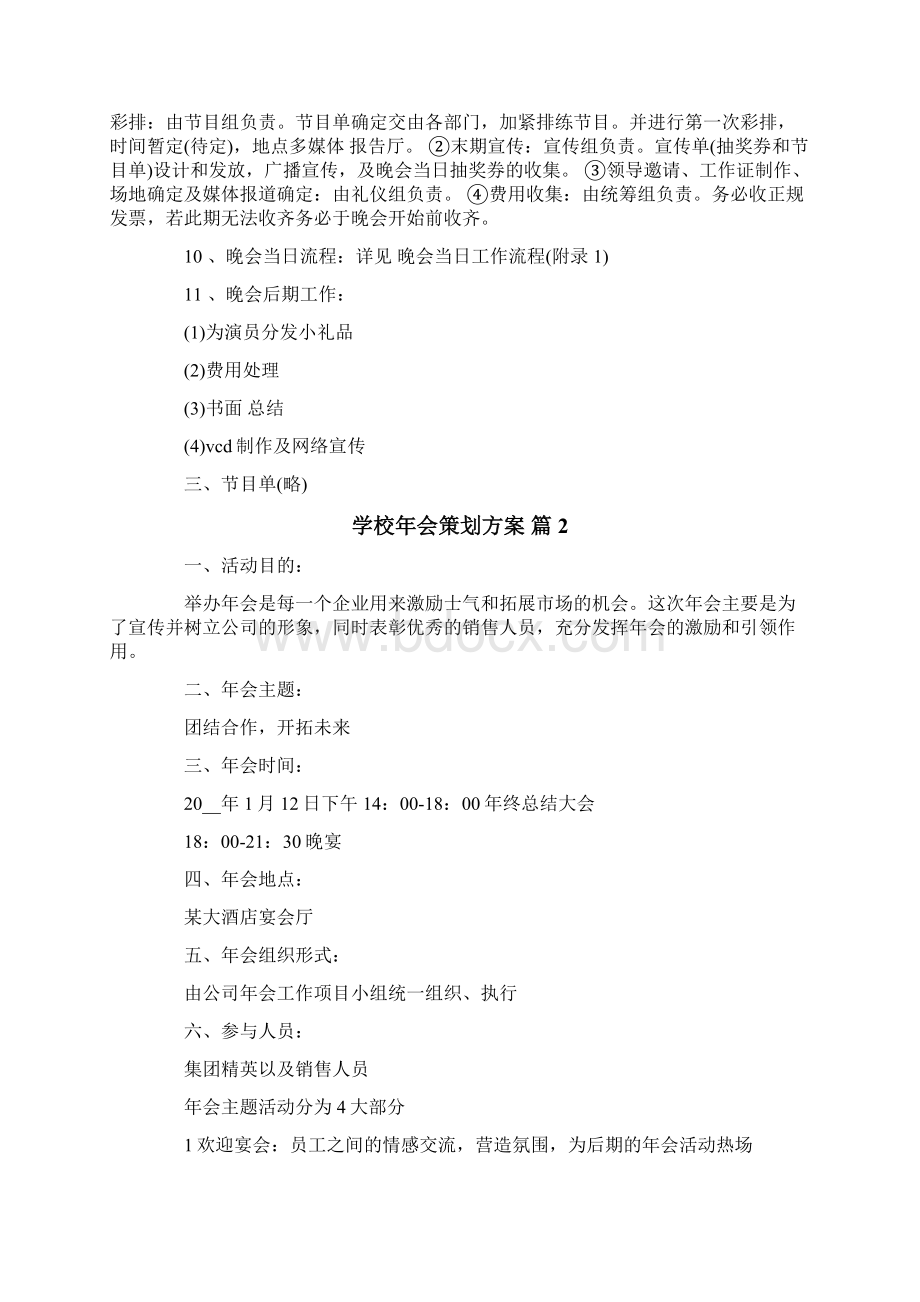 关于学校年会策划方案三篇.docx_第3页