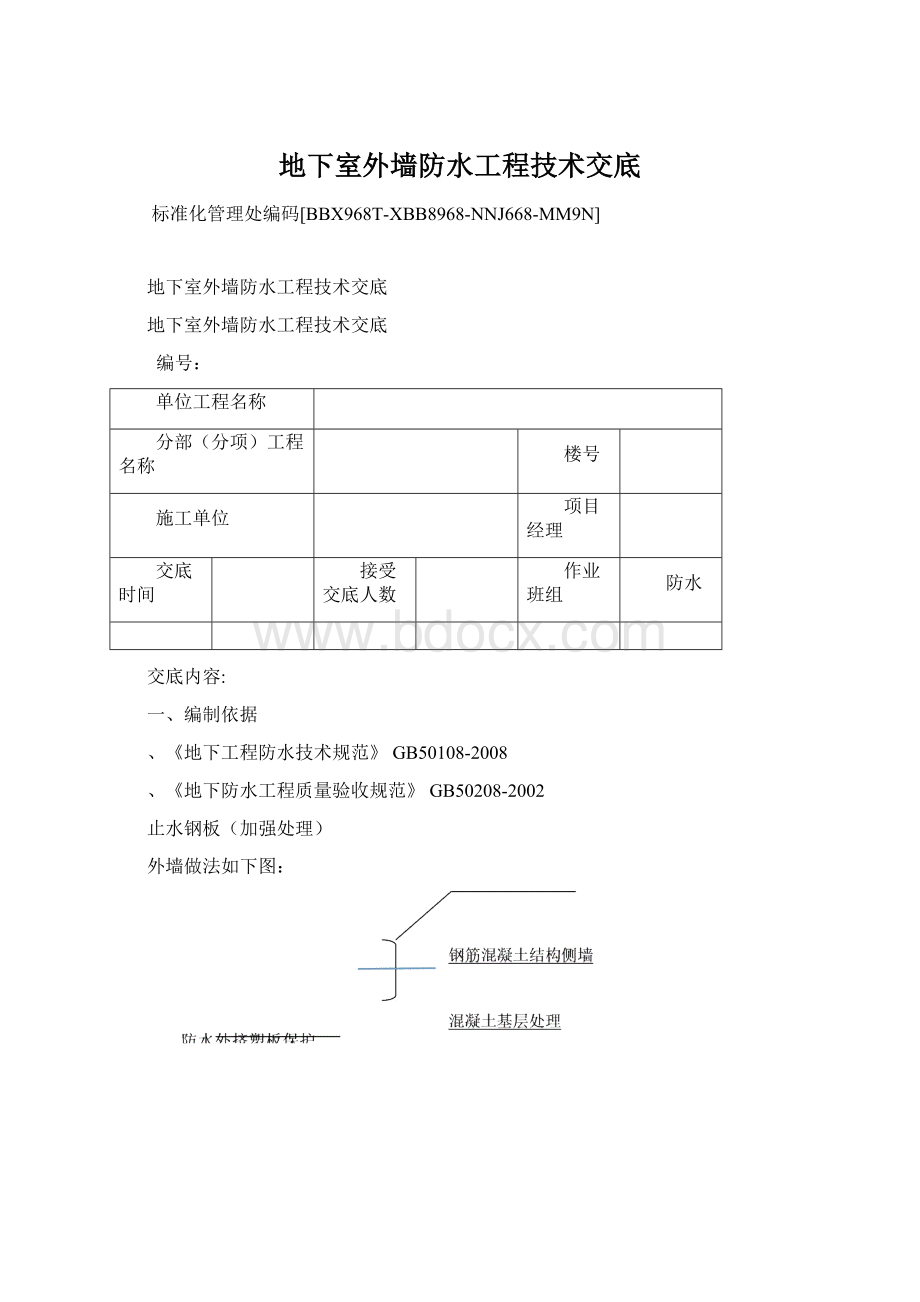 地下室外墙防水工程技术交底Word下载.docx