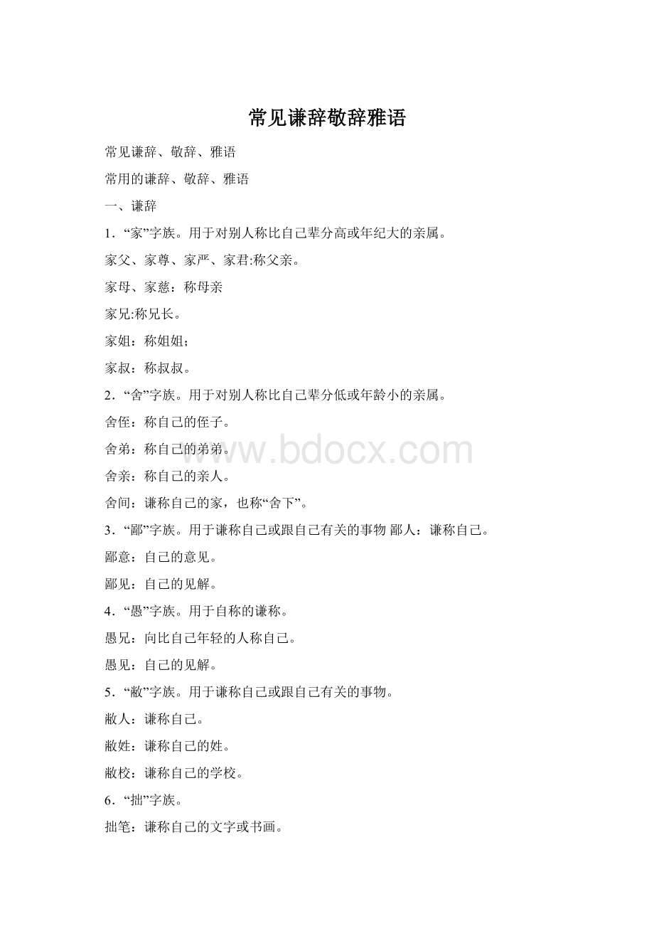 常见谦辞敬辞雅语Word格式.docx_第1页