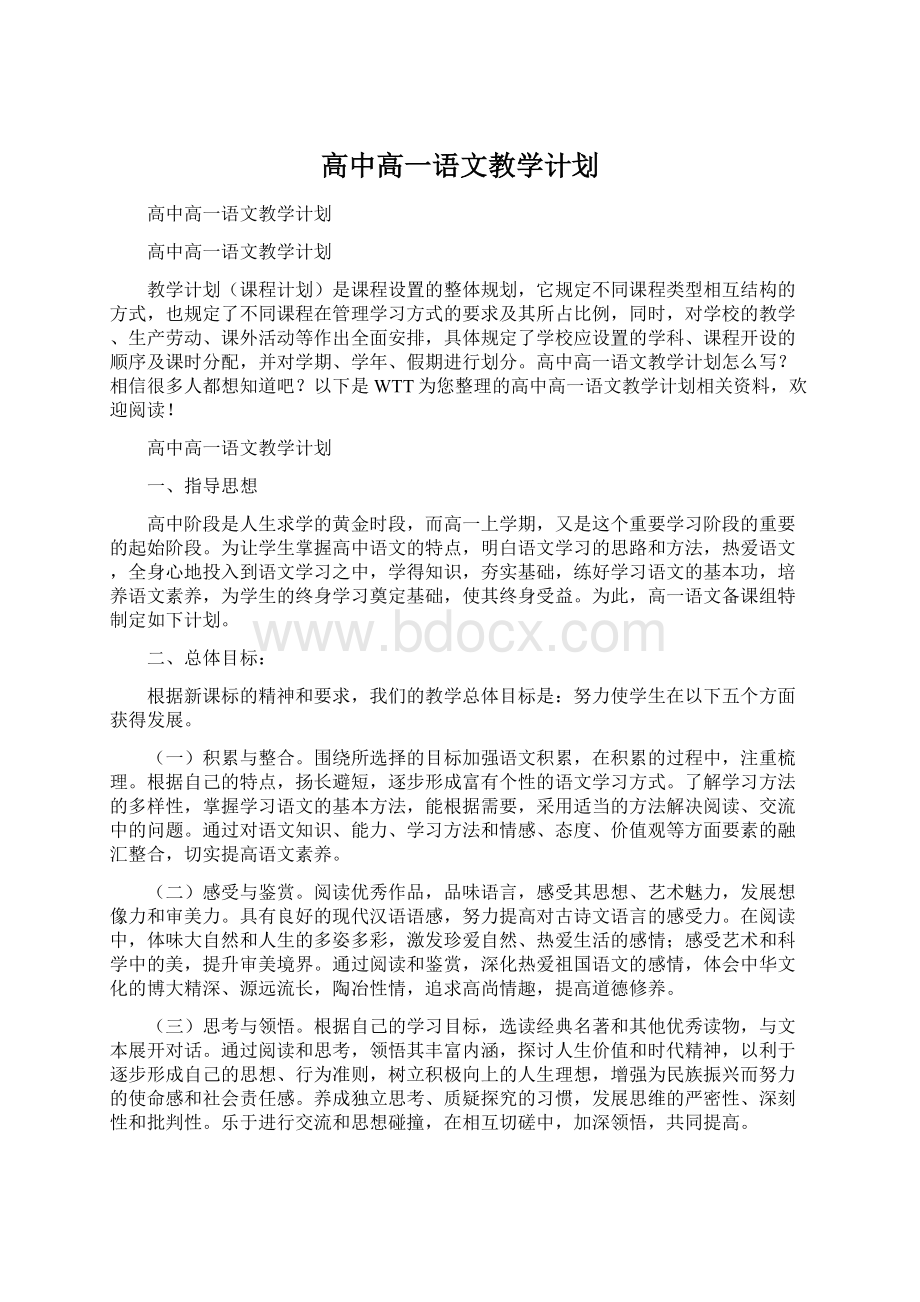 高中高一语文教学计划.docx_第1页