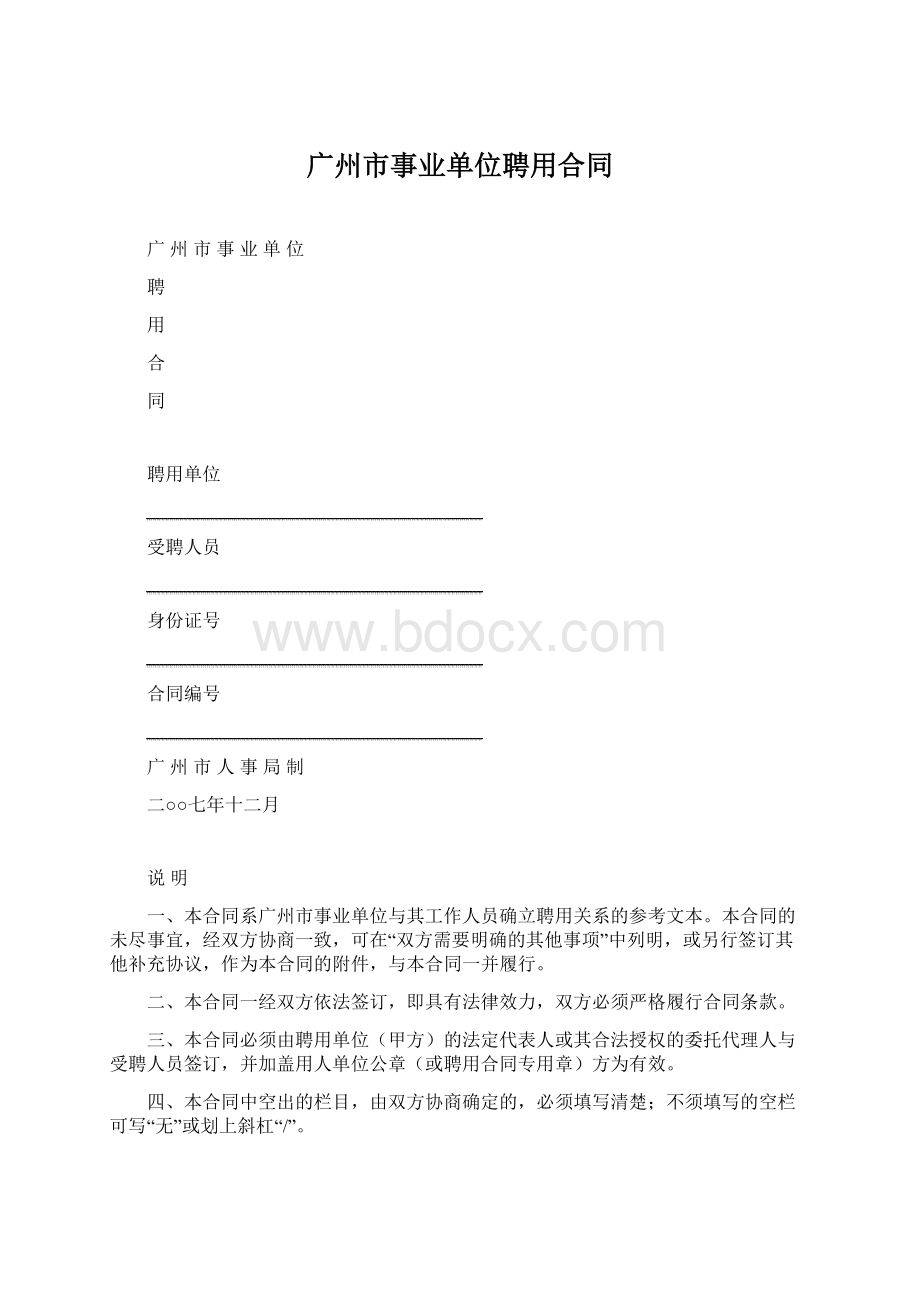 广州市事业单位聘用合同.docx