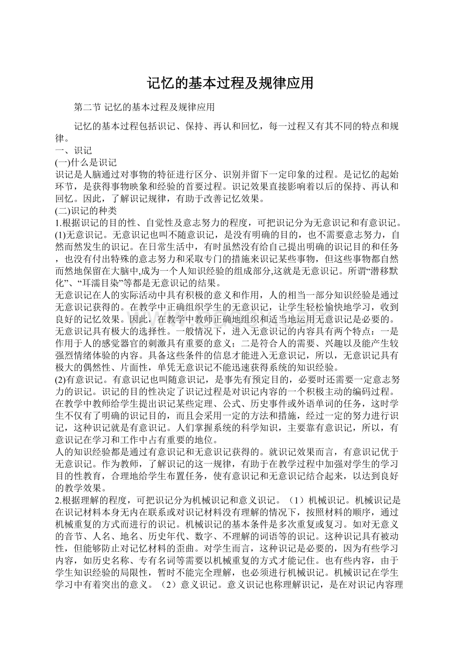 记忆的基本过程及规律应用.docx