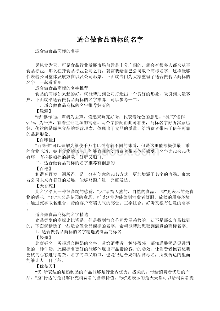 适合做食品商标的名字Word文档格式.docx