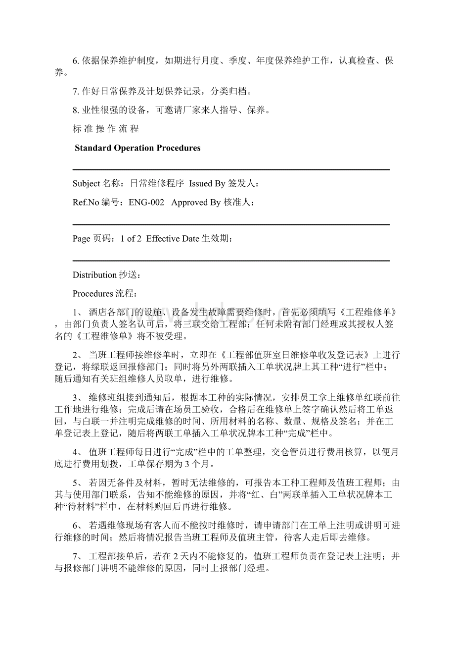 工程部标准操作流程.docx_第3页