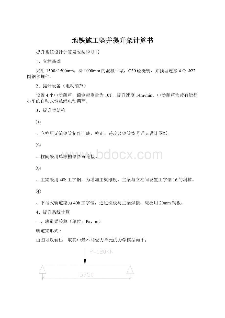 地铁施工竖井提升架计算书Word格式文档下载.docx