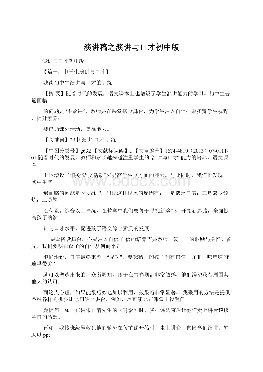 演讲稿之演讲与口才初中版Word文档下载推荐.docx