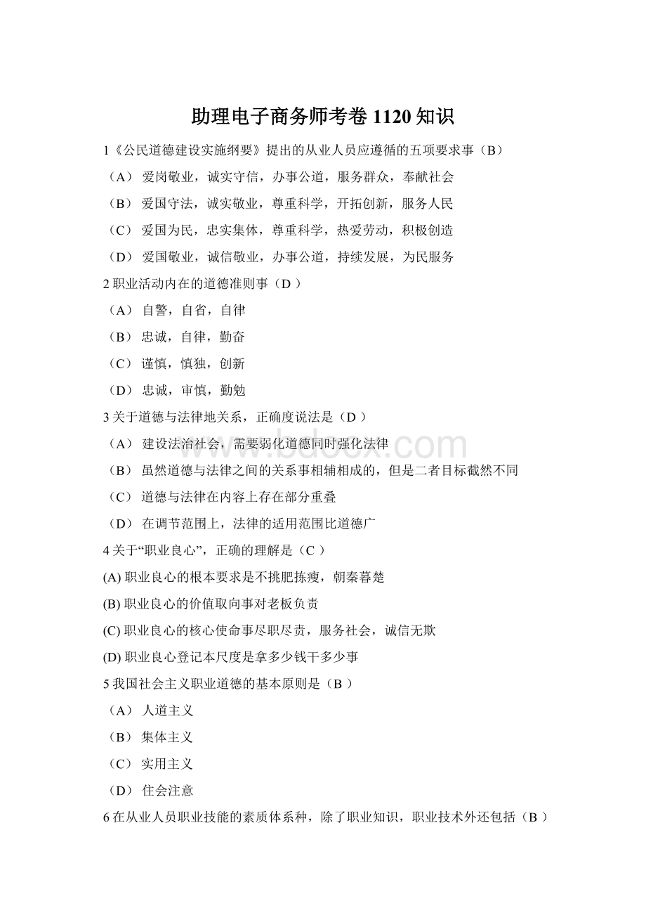 助理电子商务师考卷1120知识Word格式.docx