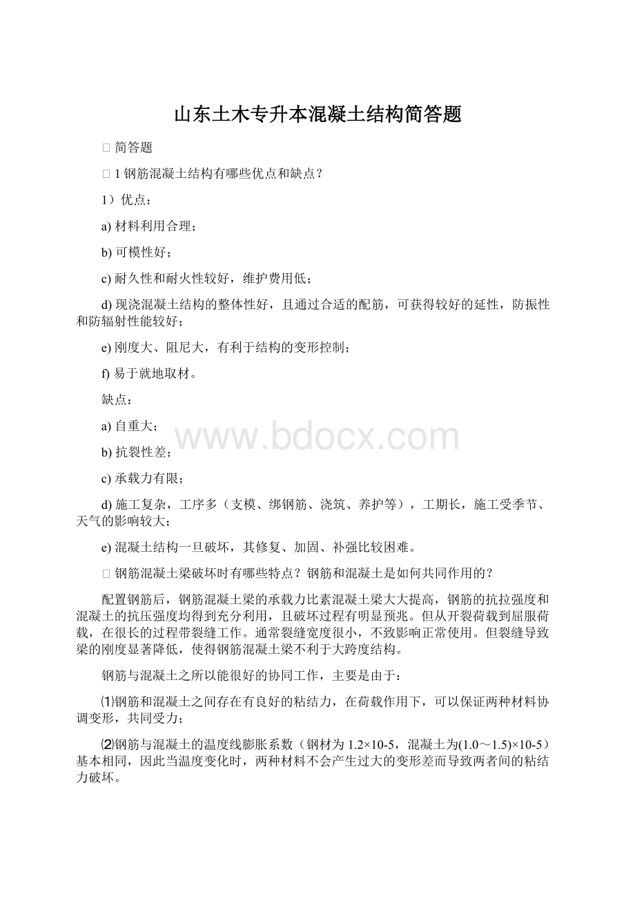 山东土木专升本混凝土结构简答题.docx