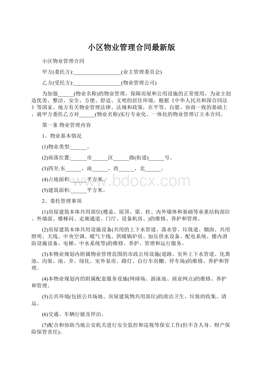 小区物业管理合同最新版Word文档格式.docx