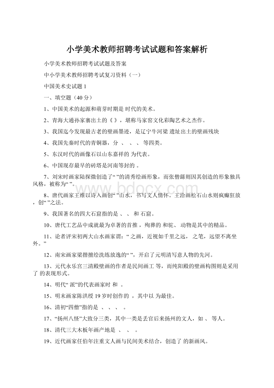 小学美术教师招聘考试试题和答案解析.docx_第1页