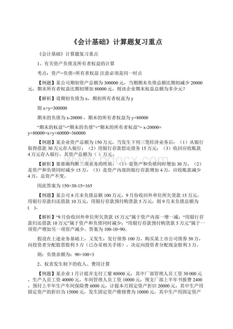 《会计基础》计算题复习重点文档格式.docx