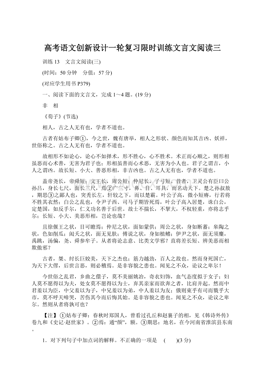 高考语文创新设计一轮复习限时训练文言文阅读三.docx_第1页