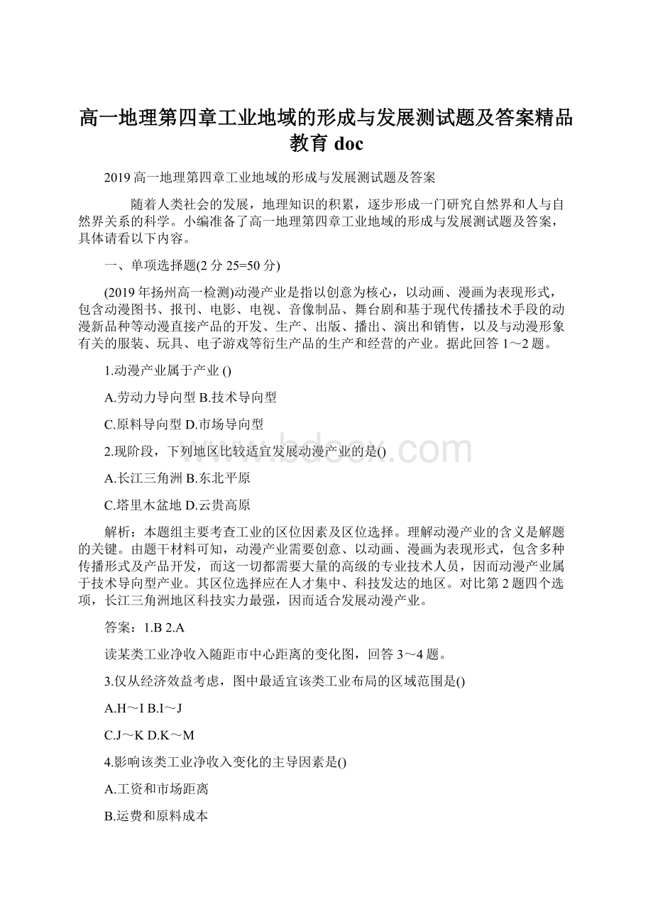 高一地理第四章工业地域的形成与发展测试题及答案精品教育doc.docx_第1页