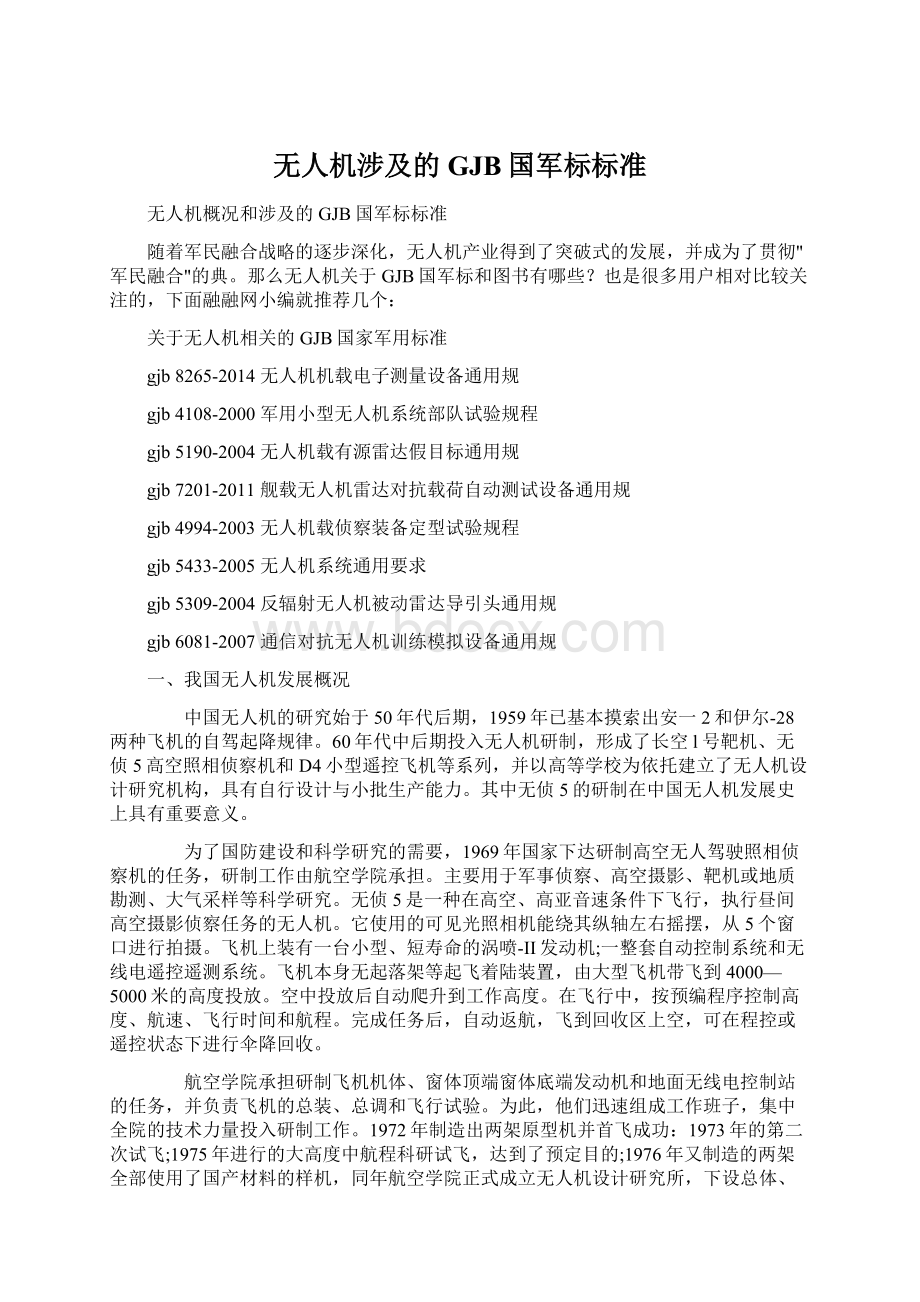 无人机涉及的GJB国军标标准Word文档下载推荐.docx_第1页