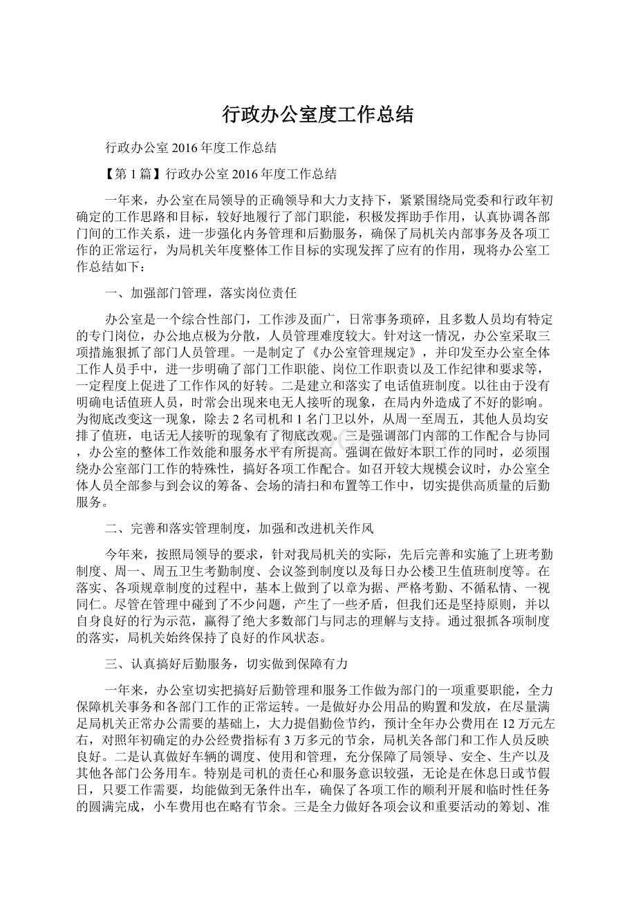 行政办公室度工作总结.docx