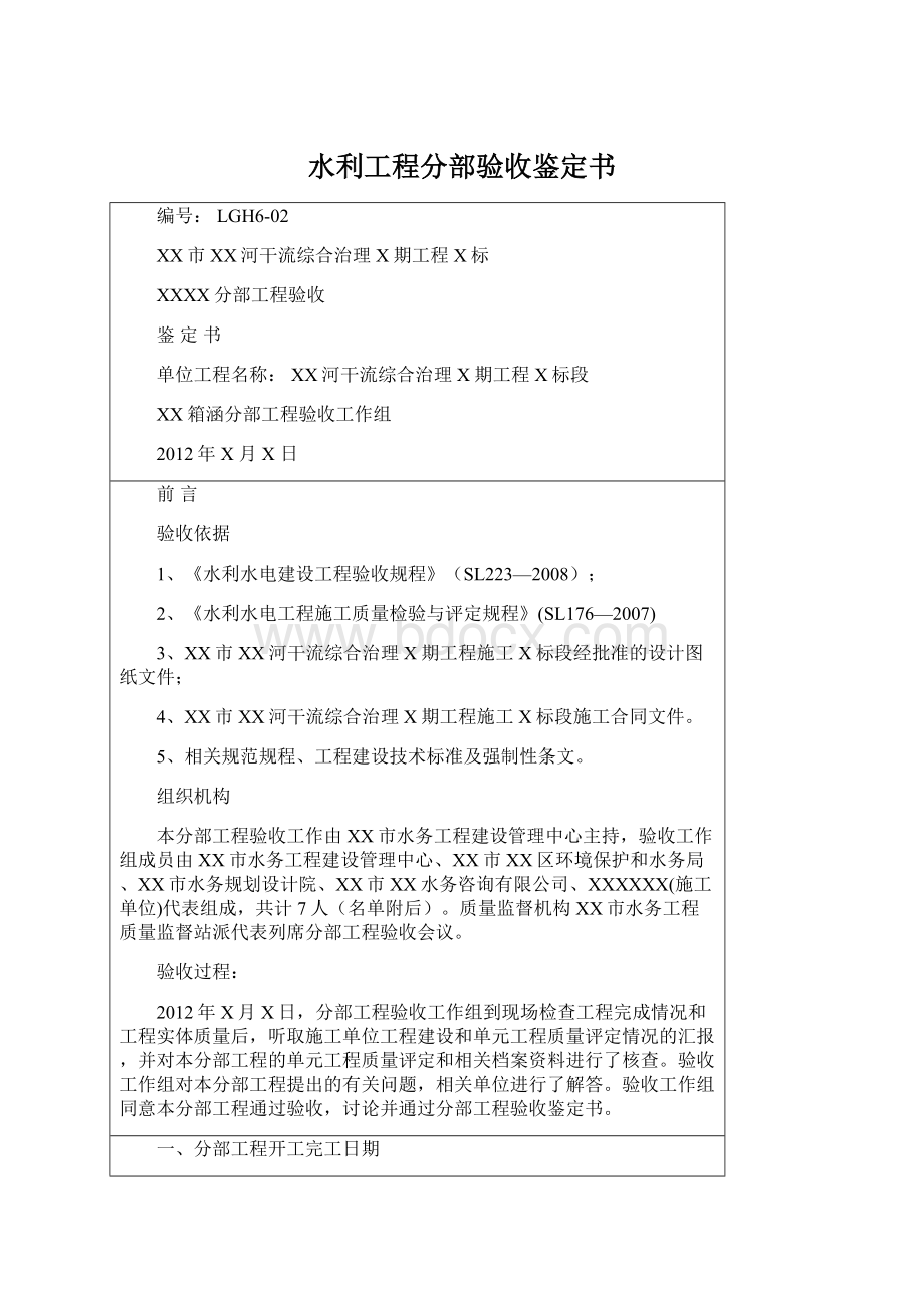 水利工程分部验收鉴定书文档格式.docx