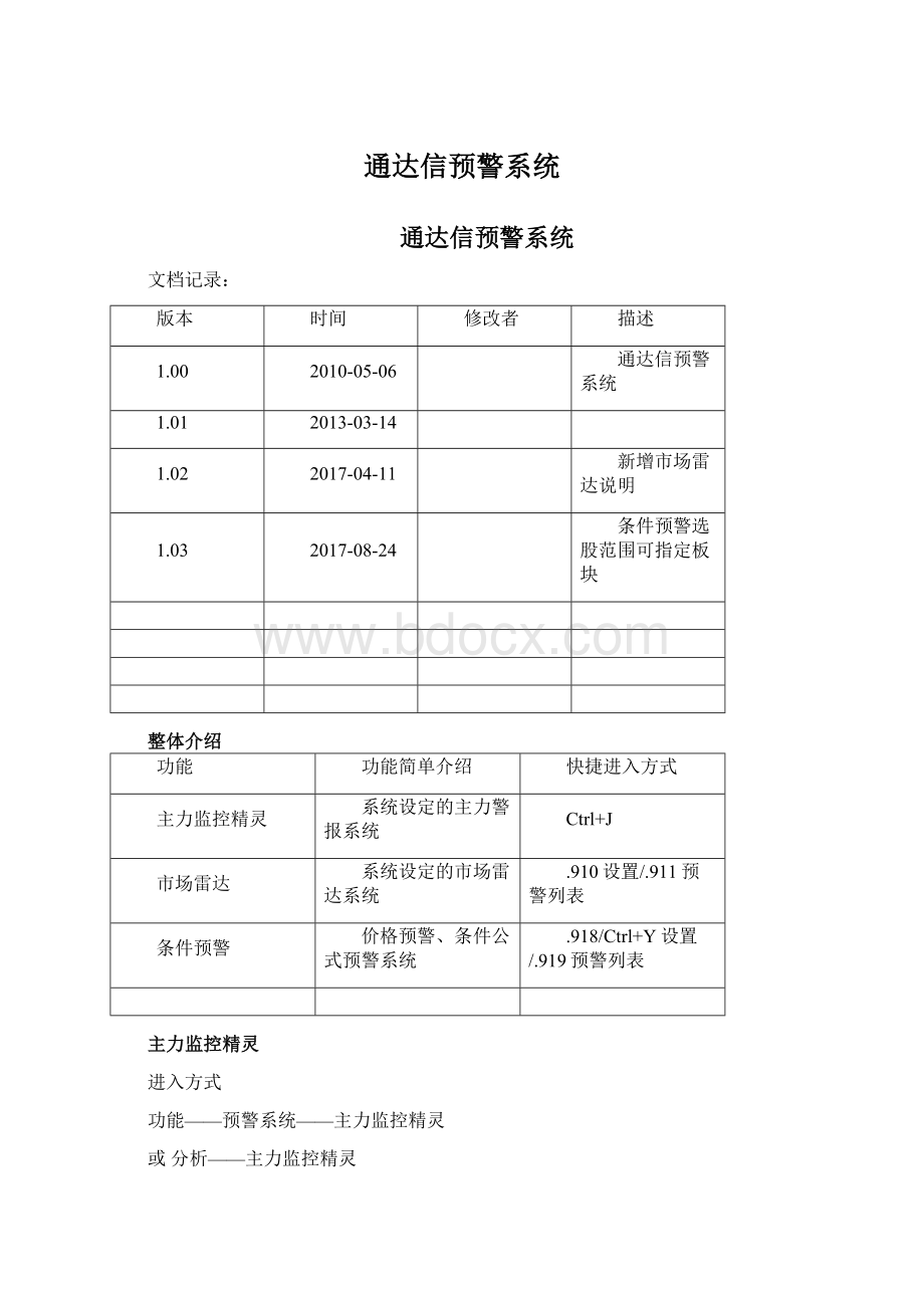 通达信预警系统Word格式.docx