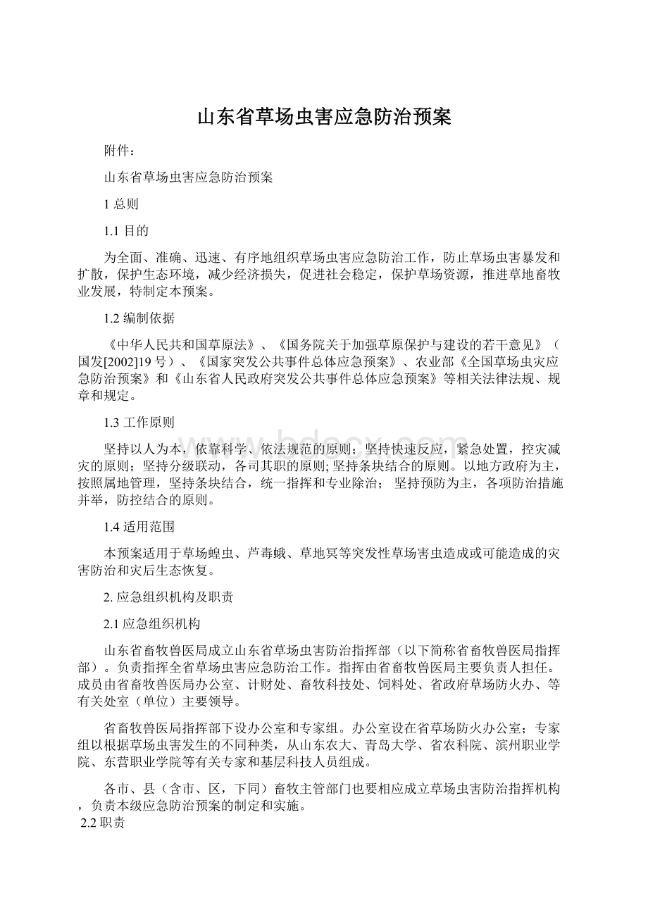 山东省草场虫害应急防治预案.docx_第1页