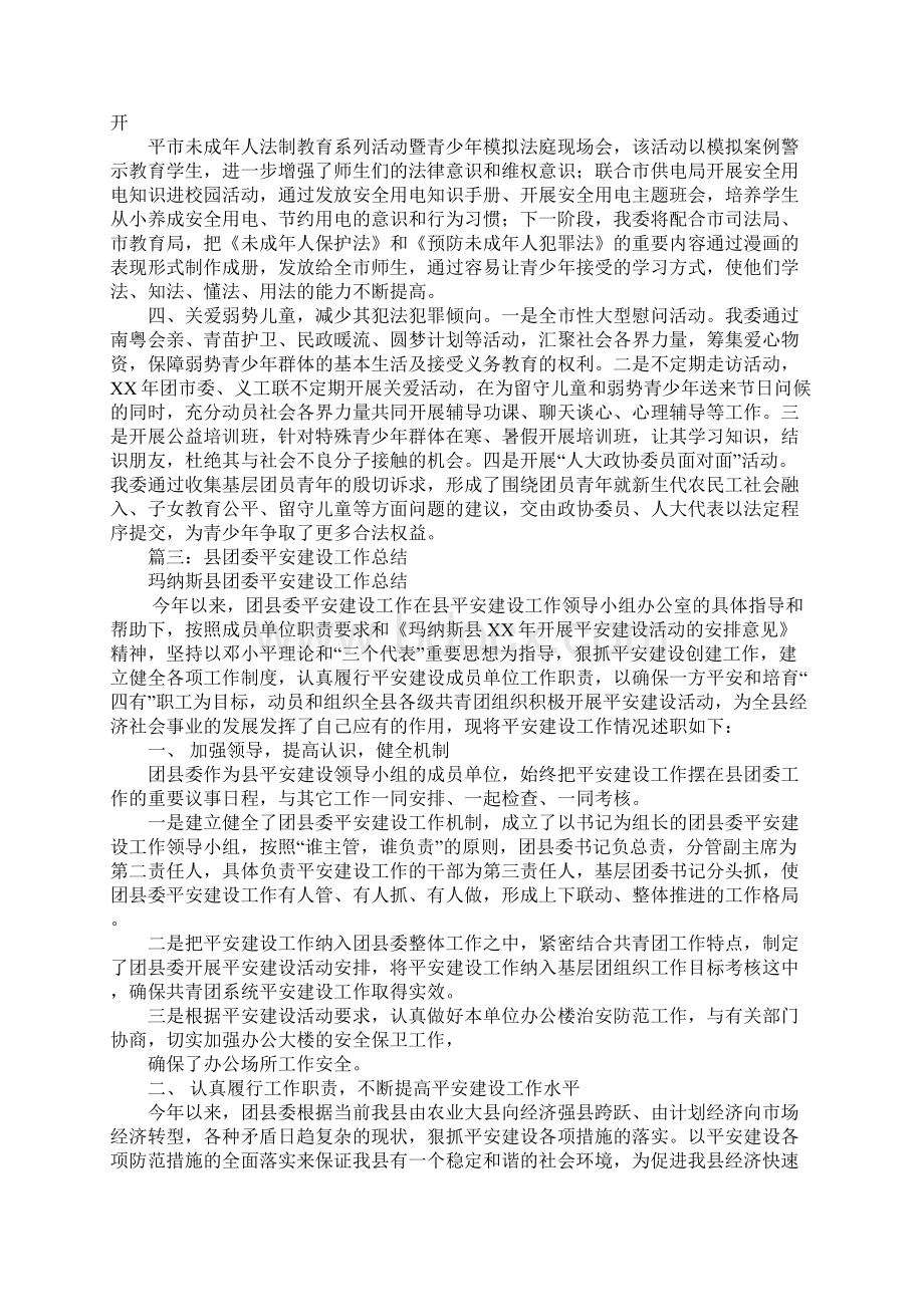 共青团平安综治工作总结Word格式.docx_第3页