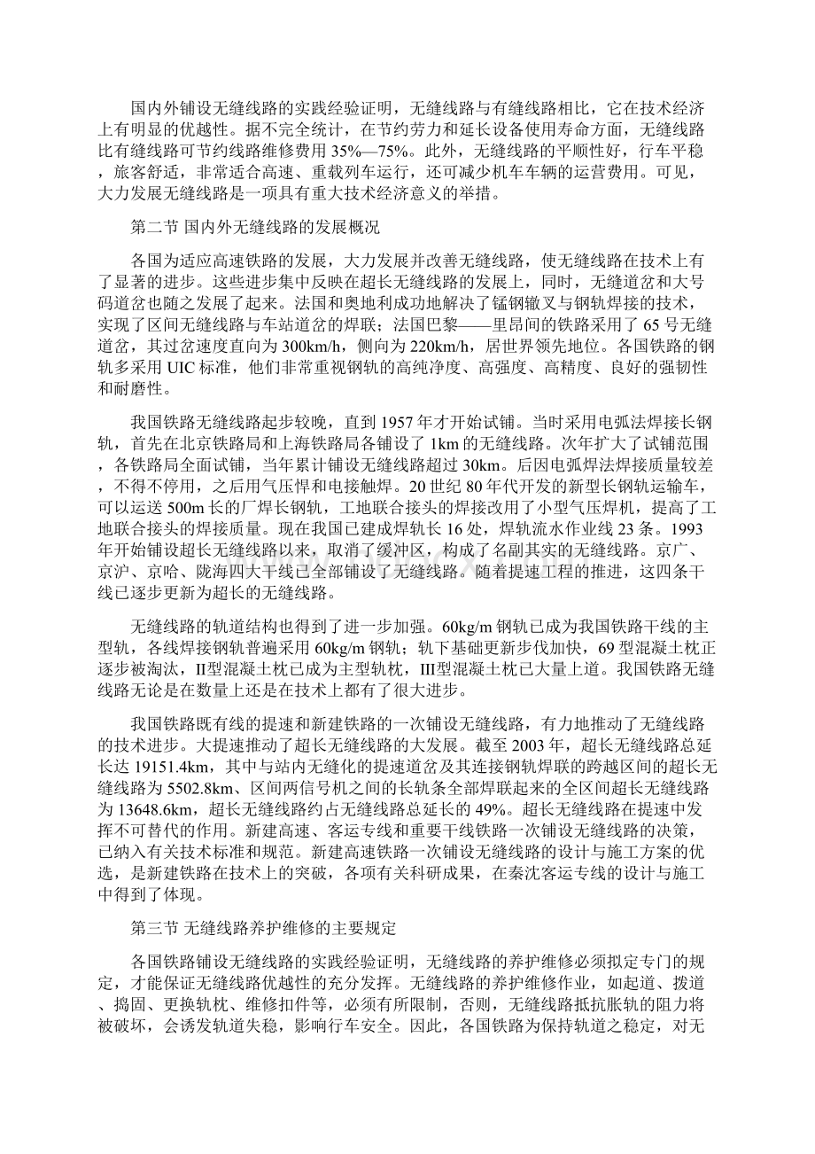 铁路论文无缝线路应力放散施工组织文档格式.docx_第3页