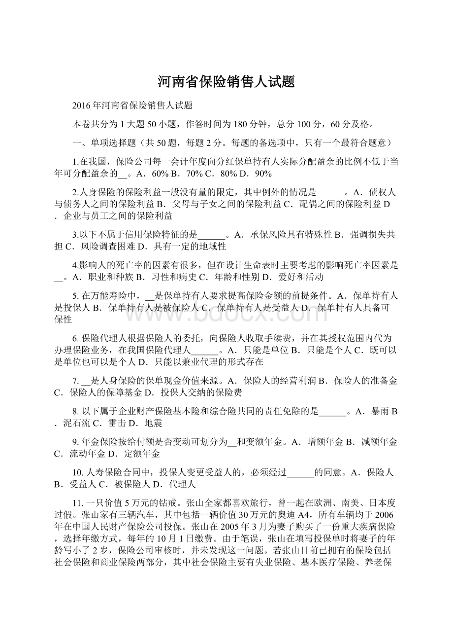 河南省保险销售人试题Word格式.docx_第1页