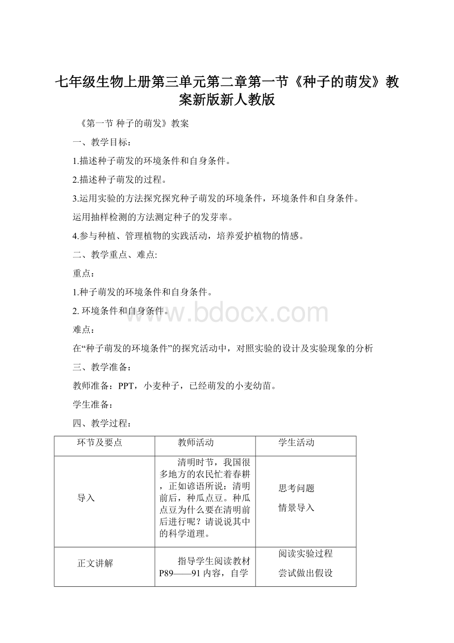 七年级生物上册第三单元第二章第一节《种子的萌发》教案新版新人教版Word文档格式.docx