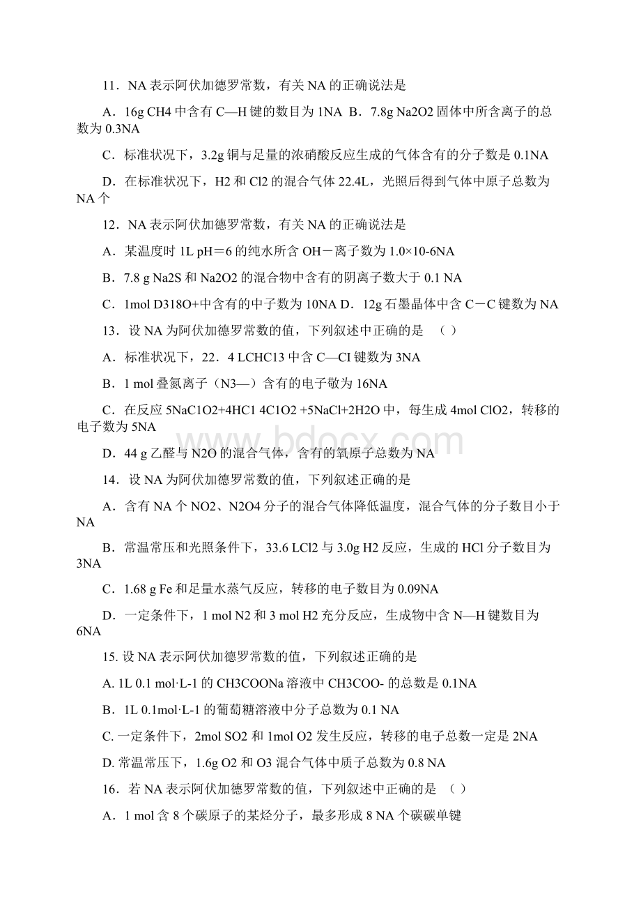 届高三化学最后一个月热点专题强化训练阿伏加德罗定律及阿伏加德罗常数Word文件下载.docx_第3页