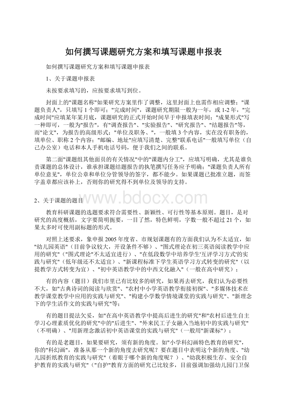 如何撰写课题研究方案和填写课题申报表.docx