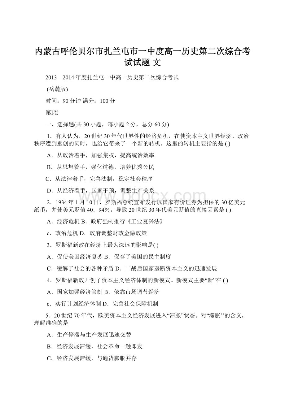 内蒙古呼伦贝尔市扎兰屯市一中度高一历史第二次综合考试试题 文.docx