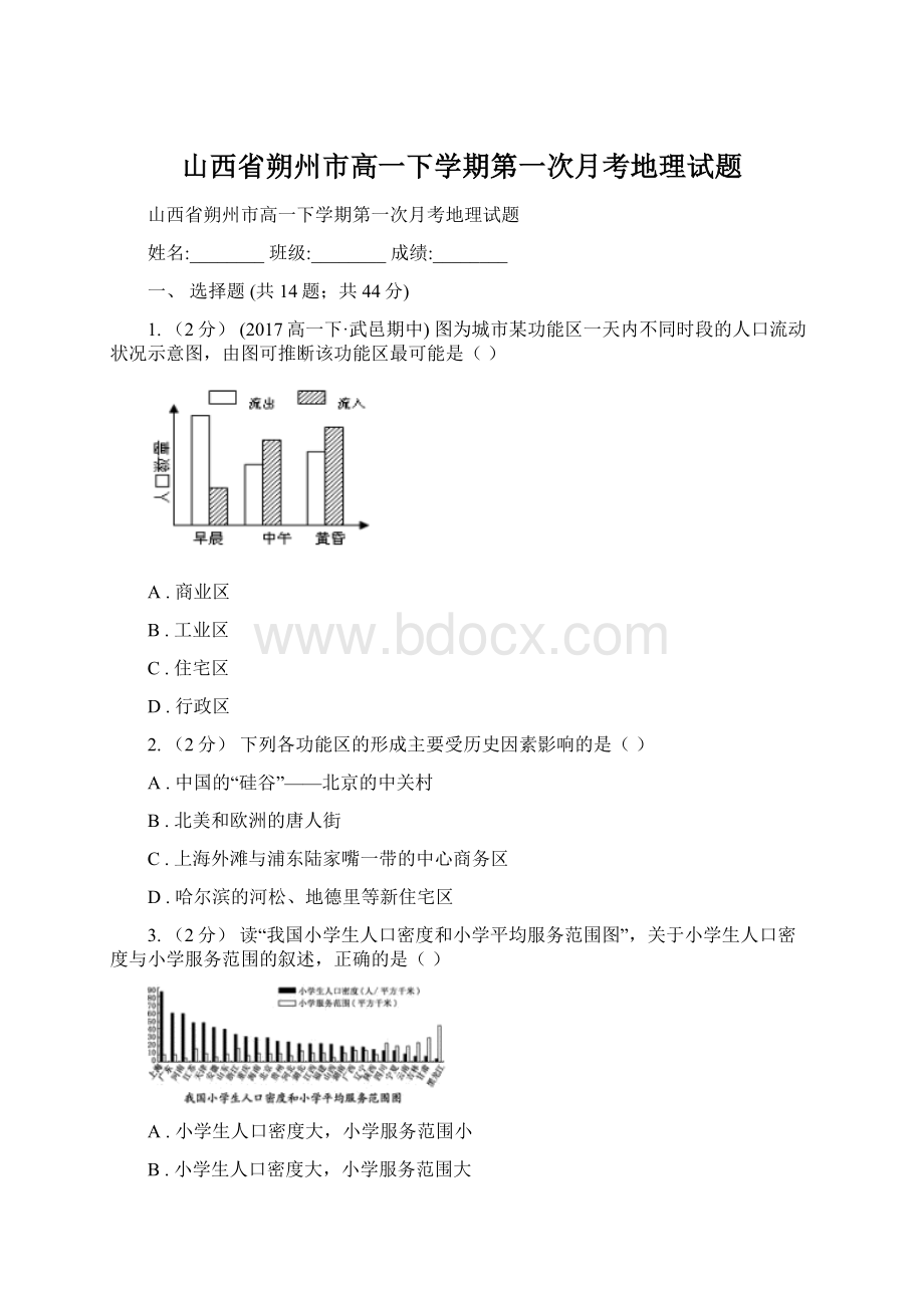 山西省朔州市高一下学期第一次月考地理试题.docx_第1页